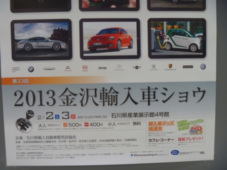 ２０１３金沢輸入車ショウ開催