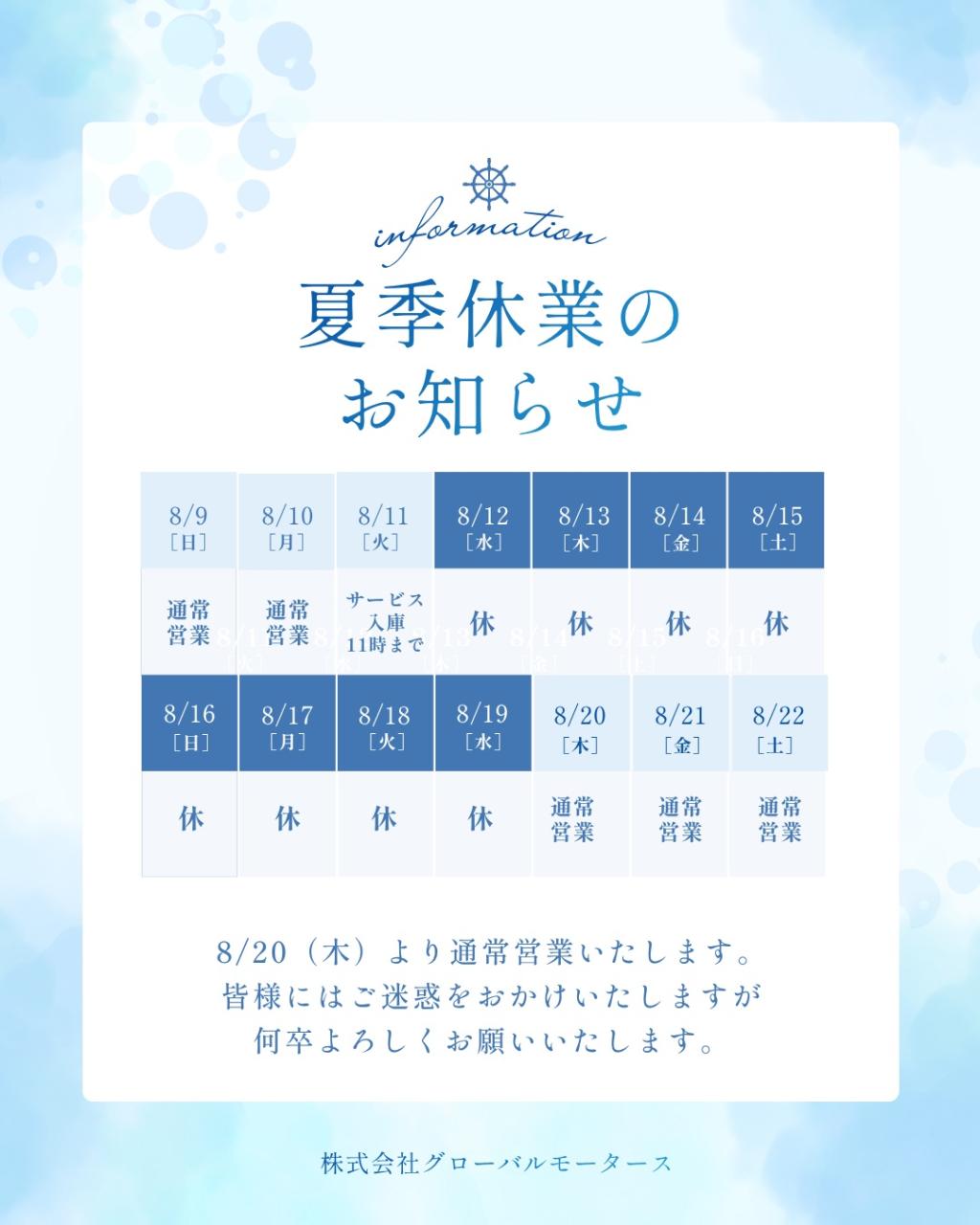 夏季休業のお知らせ🎐