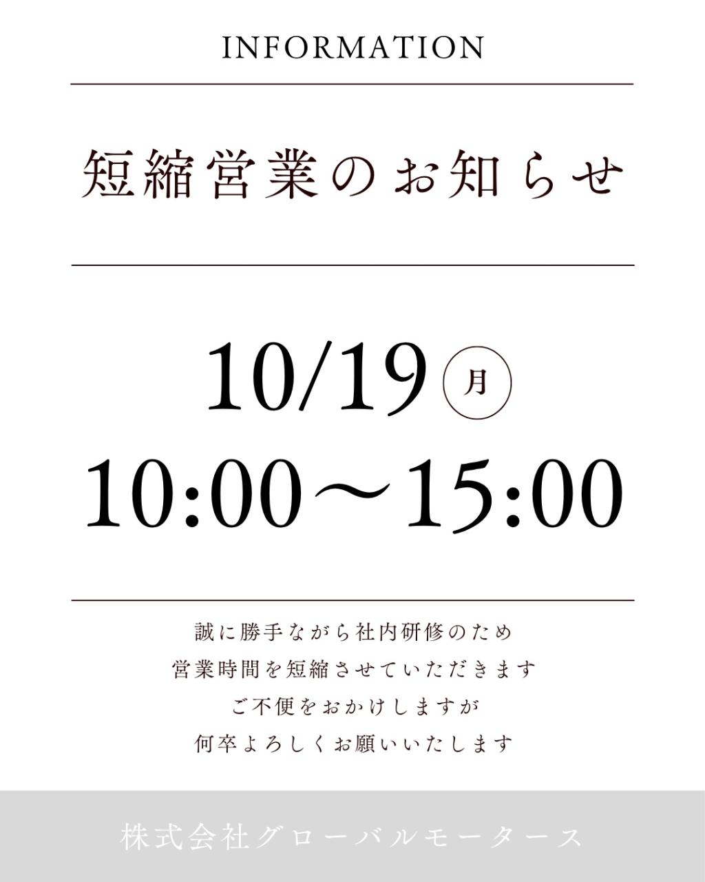 10/19(月)の営業時間についてお知らせ📢