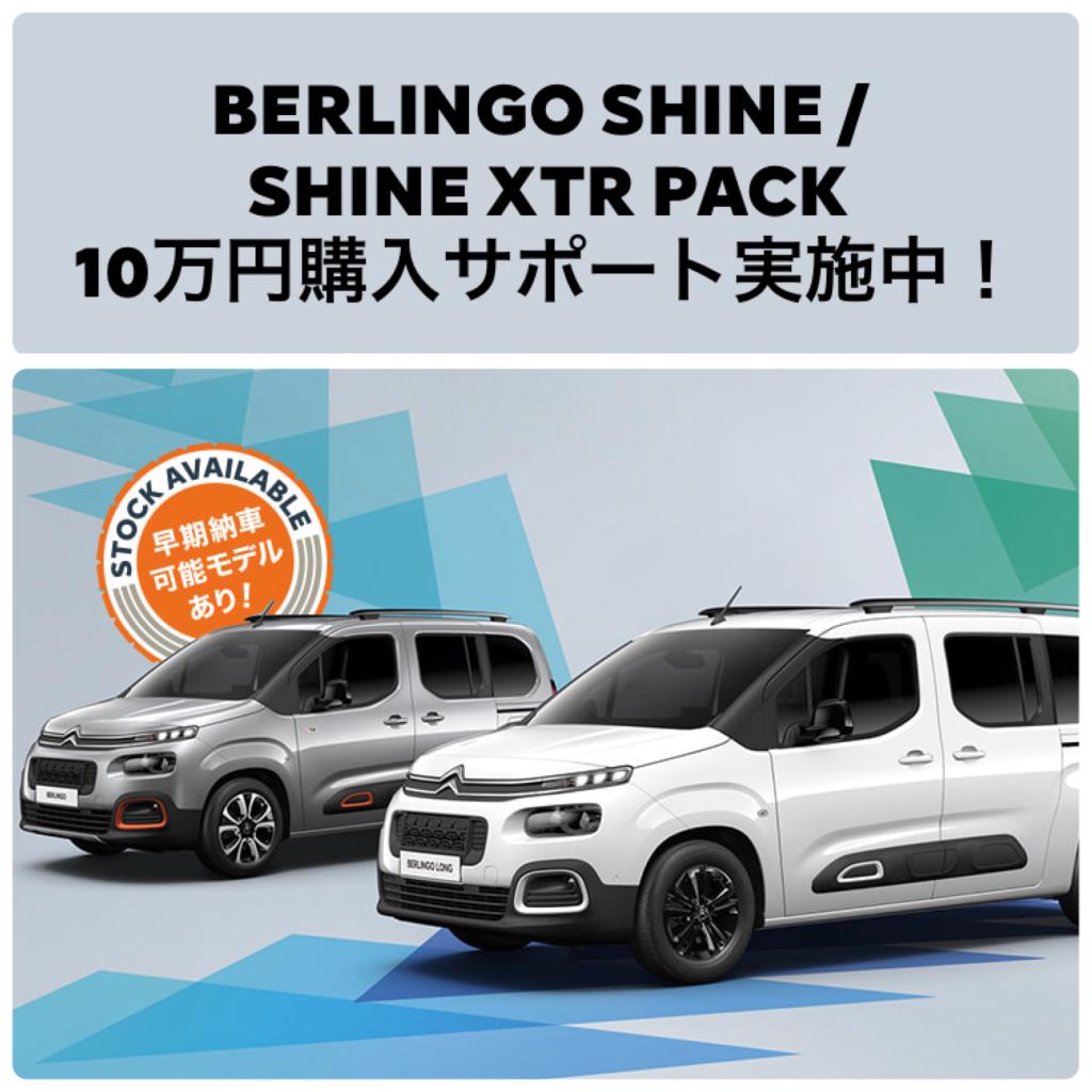 BERLINGO SHINE / SHINE XTR PACK 10万円購入サポート実施中！